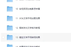 《电脑版剪映专业剪辑教程》