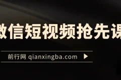 微信短视频抢先课