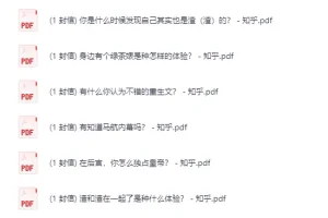 知乎严选·付费文章合集·3000篇[PDF]