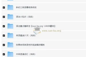 初中英语 全国通用视频课程合集 33.8GB