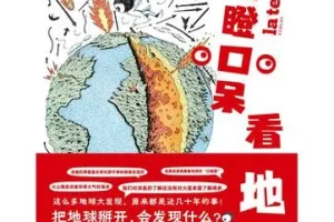 《目瞪口呆看地球》创意非凡的科普读物[pdf]