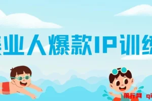 美业人爆款IP训练营，引爆客流新流量