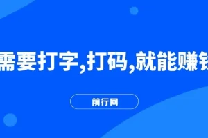 只需要打字，打码，就能赚钱？最简单的赚钱小副业，利用碎片时间，月入过万！