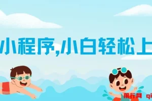 AI小程序，小白轻松变现，日入千元不是梦