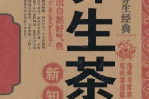 名医珍藏养生经典：《养生茶饮新知全书》