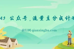 AI+公众号，流量主分成计划，全程喂饭，简单操作，单日变现3张+【揭秘】