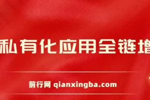 AIGC全链增长操盘手课程，从AI基础到私有化应用，轻松驾驭AI助力营销