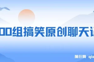 3000组搞笑原创聊天记录 ,作品快速破10万播放 ,多渠道变现