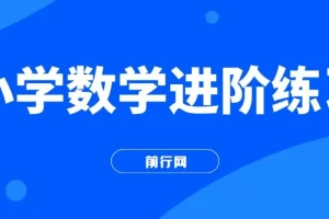 小学数学进阶练习、课程、习题