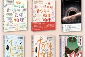 《给所有人的物理入门课》套装共6册 1分钟GET1个物理知识