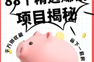 88个精选赚钱项目揭秘