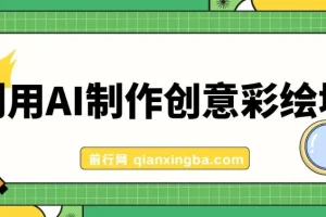 利用AI制作创意彩绘墙，流量200万，日变现1000元