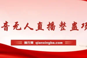 抖音无人直播整蛊项目 单机一天50-1000+