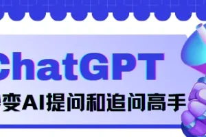 玩转ChatGPT 秒变AI提问和追问高手 正确提问、精准提问