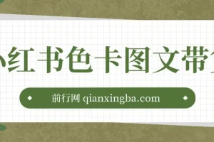 小红书色卡图文带货流量引爆单人月入20W+