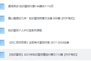《知识星球超全合集》涵盖成长、副业、读书、AI等精华内容[PDF]