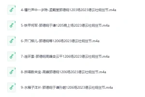 《2023郭德纲 纲丝节全集》有声相声 114段 纲丝节重磅回归