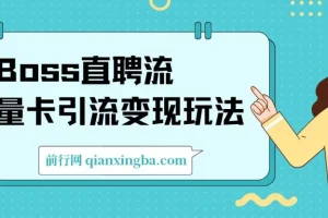 Boss直聘流量卡引流变现玩法，日引200+创业粉