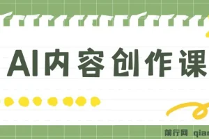 AI内容创作课，用AI写出真人级文章 灵活应用GPT ,一天写几百篇文章