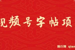 视频号字帖项目，几乎零成本，一部手机就能操作，只要会写字