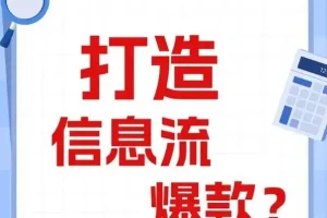 优化师必看：打造能跑量的爆款信息流创意文案撰写套路