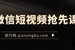 微信短视频抢先课