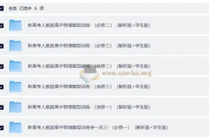 【高中物理同步】2026年新高考人教版高中物理必修三册+选修三册分题型训练（解析版+学生版）（纯净word版）（完整版）