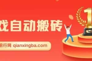 游戏自动搬砖，轻松日入1000+ 小白轻松上手