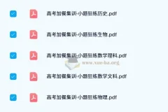 东方杰创 高考加餐集训·小题狂练 (全科目)