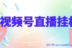 视频号纯无人挂机直播,手机就能做