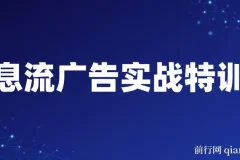 第37期信息流广告实战特训营