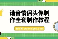 谐音情侣头像制作抖音爆火的全套制作教程，超级稳定持久，公域私域双变现