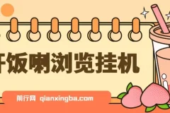 开饭喇浏览挂机,全自动运行解放双手,每天半小时轻松搞几张,管道收益日入1000+