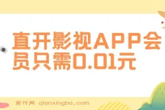 直开影视APP会员只需0.01元，一天卖出上百单，日产四位数