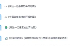 《实用精品地图套装合集》[PDF]