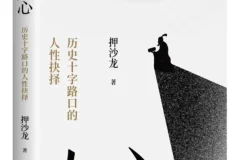 《乱世人心：历史十字路口的人性抉择》押沙龙2025-8新书推荐 豆瓣8.6 [PDF]