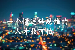 十大思维逆转术（完结）