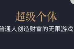 超级个体：2024-2025翻盘指南，普通人创造财富的无限游戏