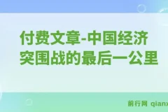 付费文章：重启”钱袋子引擎”：中国经济突围战的最后一公里
