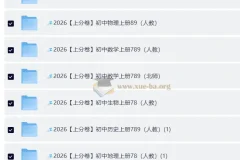 2026 上分卷 初中9科 789年级 全套（人教）