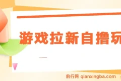 游戏拉新自撸玩法， 一个6-8元，一小时20次，日入3张
