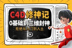 《B站 – C4D修神记：零基础到三维封神》