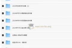 2024各省 自考 专升本 学位英语 成人高考复习资料520G大合集