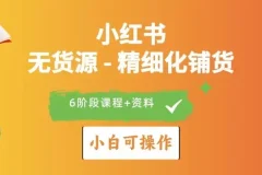 小红书无货源店铺运营与爆款打造实战指南