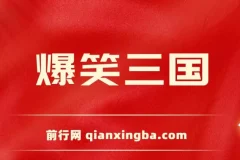 爆笑三国视频，条条爆款，5分钟一个原创视频，多种变现方式