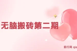 搏金汇小白无脑搬砖第二期