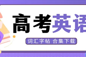 高考英语词汇字帖，合集下载