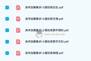 东方杰创 高考加餐集训·小题狂练 (全科目)