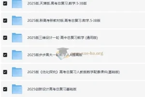 2025 高考数学 一轮 复习资料电子版合集