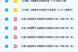 【24春】王朝霞考点梳理时习卷（1-6下人教数学）